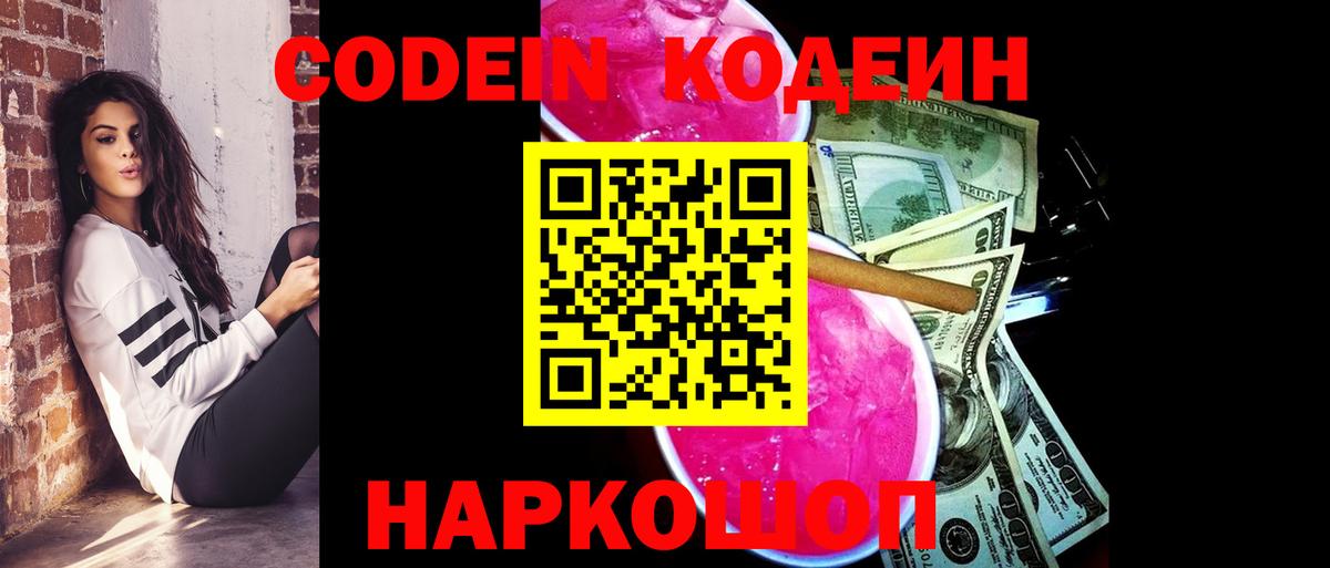Донецк  Кодеин Purple Drank  Кодеиновый сироп Lean напиток Lean (лин)  Вход с VPN 